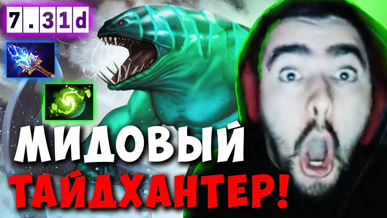 STRAY ТЕСТИТ МИДОВОГО ТАЙДХАНТЕРА В НОВОМ ПАТЧЕ ! СТРЕЙ 7.31D ! carry mid dota 2 ! Лучшее со Стреем смотреть онлайн