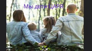 Мы дети Царя