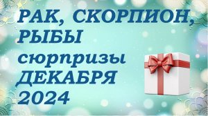 СЮРПРИЗЫ декабря 2024 года для знаков ВОДЫ (раки, скорпионы, рыбы) КИППЕР прогноз