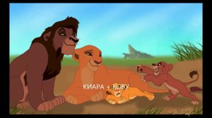 история шрама и  кайона король лев