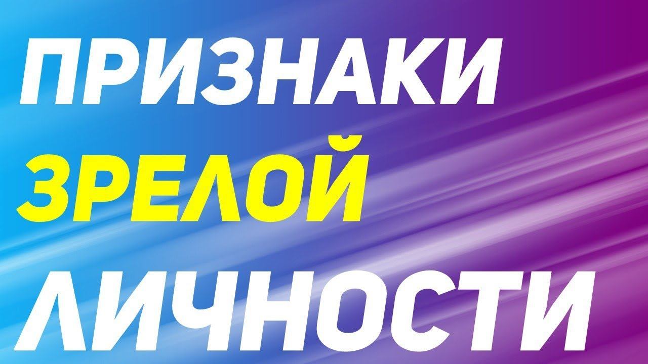 Семь признаков зрелой личности