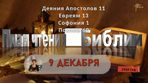 9 декабря - Деяния Апостолов 11; Евреям 13; Софония 1; Псалом 60
