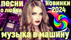 Обалденные песни о любви!!! Новый сборник 2024!!!