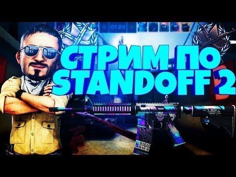 💥Раздача Скинов💥Стрим по игре💥Standoff 2💥Залетай💥 смотреть онлайн
