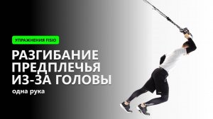 Разгибание предплечья из-за головы (одна рука) - Упражнение на TRX FISIO петлях
