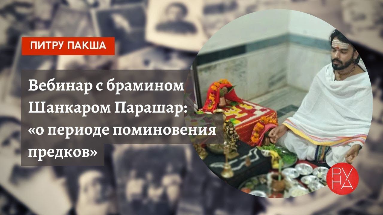 Вебинар с брамином Шанкаром Парашар: "О периоде поминовения предков"