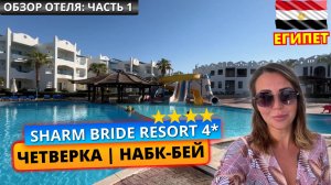 🇪🇬 Шарм-эль-Шейх. Отель четыре звезды Sharm Bride Aqua Resort & Spa 4*: заселение, номер и обед