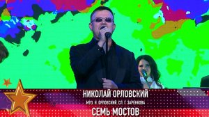 Николай Орловский «Семь мостов» (муз. н. Орловский, сл. Г. Заренкова)