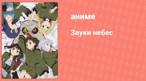 Звуки небес 4 серия (аниме-сериал, 2010)