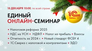 Единый семинар 1С Для бухгалтеров и руководителей
Онлайн по всей стране