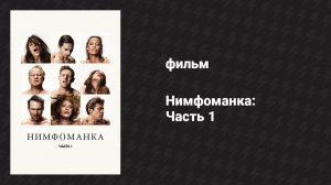 Нимфоманка: Часть 1 (фильм, 2013)