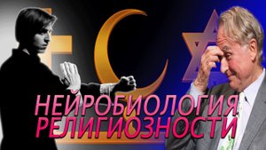 Нейробиология религиозности | Владимир Алипов