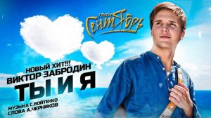 Виктор Забродин и группа "Сентябрь" - "Ты и я"