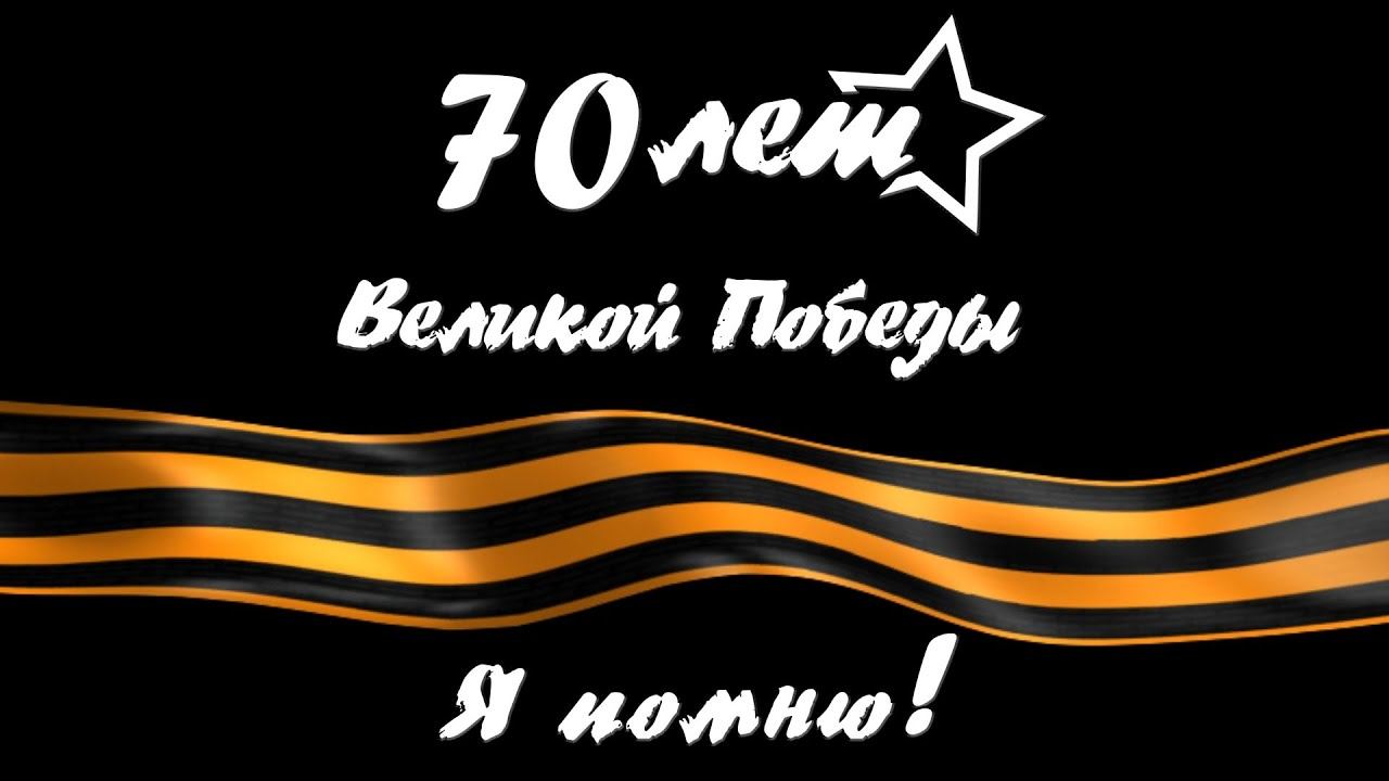 70 лет Великой Победы. Я помню!
