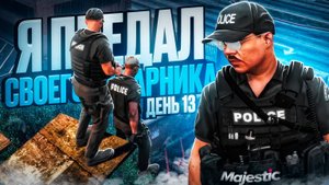 НОВИЧОК В LSPD ДЕНЬ 13 / ПРИШЛОСЬ ОТПУСТИТЬ НАПАРНИКА с КРЫШИ на MAJESTIC RP в ГТА 5 РП (Boston)