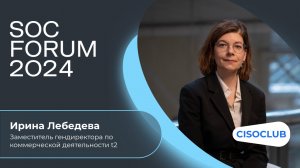 Ирина Лебедева (t2) про популярные направления в ИБ: возможности, вызовы, барьеры