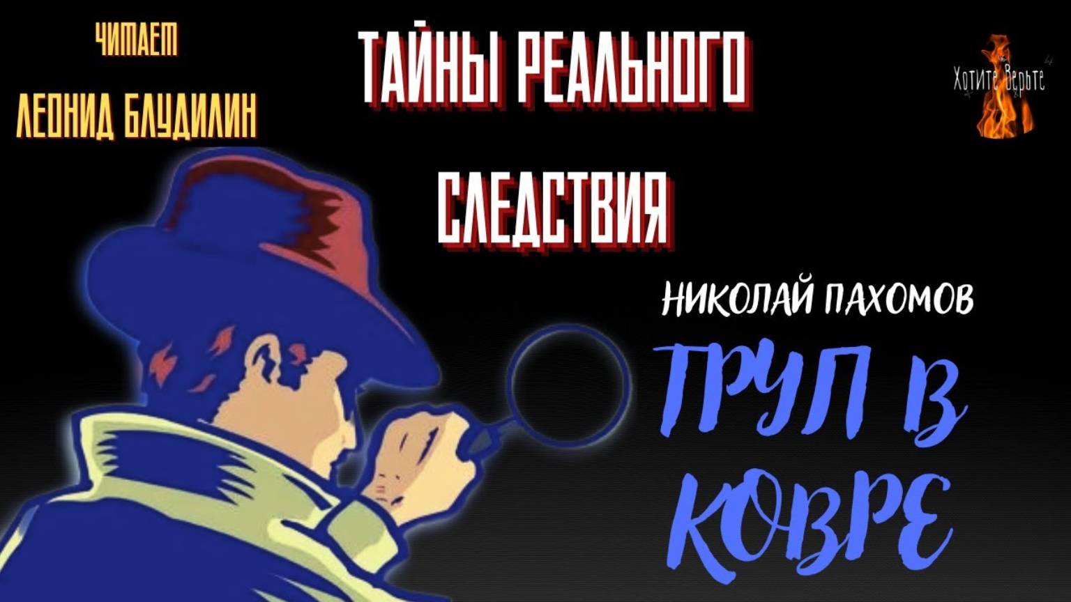 Тайны Реального Следствия: ТРУП В КОВРЕ (автор: Николай Пахомов).