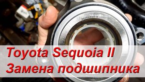 Toyota Sequoia II Замена заднего ступичного подшипника