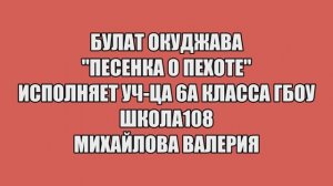 Булат Окуджава "Песенка о пехоте" Исп. Михайлова Валерия