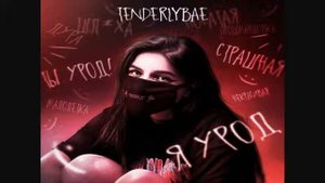 Tenderlybae - я урод.