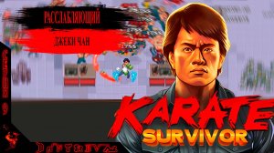 Расслабляющий Джеки Чан в Karate Survivor (ЗАПИСЬ СТРИМА) #karatesurvivor