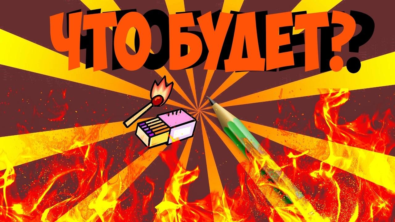 ЧТО БУДЕТ ЕСЛИ ПОДЖЕЧЬ КАРАНДАШ?