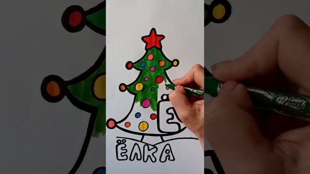 Раскрашиваем ЁЛОЧКУ / АЛФАВИТ буква Ё / Нарисуй Ка / #Shorts смотреть онлайн