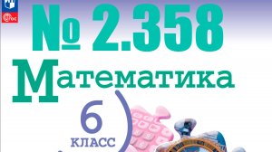 математика 6 класс номер 2.358