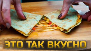 ТАКОГО на ПРИРОДЕ вы не готовили! КЕСАДИЛЬЯ с КУРИЦЕЙ РЕЦЕПТ