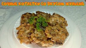 Сочные котлетки со вкусом жульена, рецепт ПП  #рецепты, #рецепты простые, #рецепты быстрые