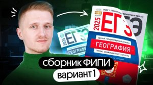 Решение 1 варианта ЕГЭ по географии из сборника ФИПИ | ЕГЭ география 2025