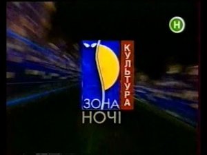 ЗОНА НОЧІ: Про похід Сагайдачного на Москву (Новий, 2008 рік)