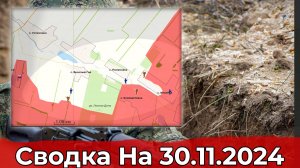 Взятие Ильинки и обстановка в районе Глубокого. Сводка на 30.11.2024