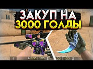 Закуп на 3000 голды в standoff 2 // Прокачка инвентаря на 3000 голды в СТАНДОФФ 2