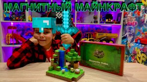 МАЙНКРАФТ МАГНИТНЫЙ КОНСТРУКТОР И МОИ ПОДАРКИ НА ДЕНЬ РОЖДЕНИЯ