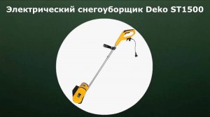 Электрический снегоуборщик Deko ST1500