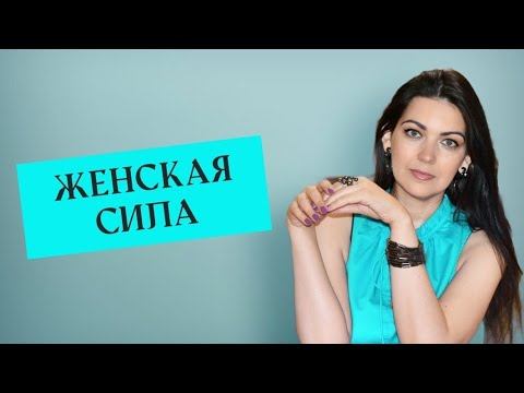 Про женскую силу и слабость. #осознанность #женскоесостояние #женщина