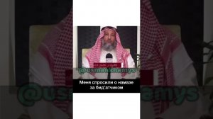 Шейх Усман аль Хамис  - Намаз за нововведенцем. @ usmankhamys