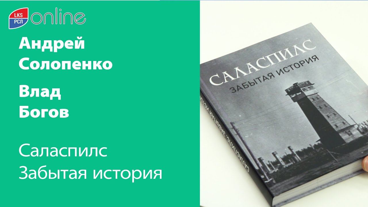 Саласпилс: забытая история смотреть онлайн