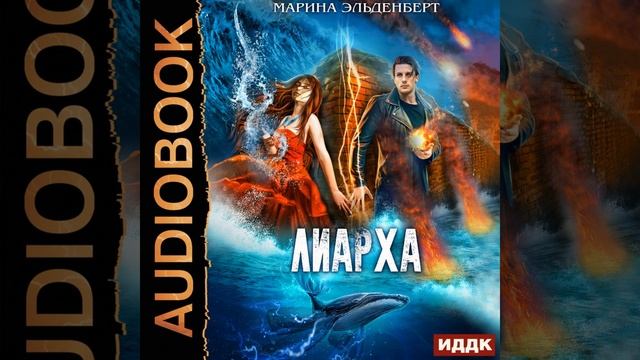 Аудиокнига Марины Эльденберт «Лиарха» смотреть онлайн