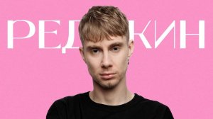 Редькин-найти-себя-через-музыку