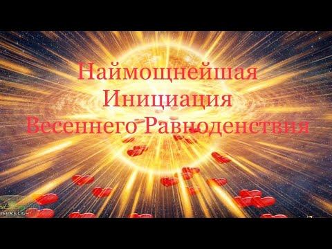 Наймощнейшия Инициация принятия энергий Весеннего Равноденствия и Атрибута Исполнения Желаний 🌸🌸🌸