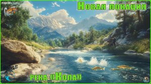 Fisher Online  /  река Кола и ..