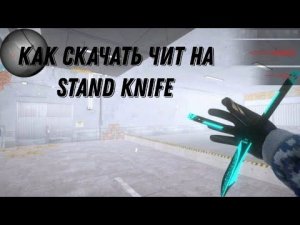 КАК СКАЧАТЬ ЧИТЫ НА СТЕНДКНАЙФ!!!