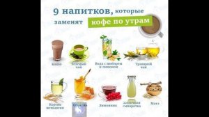 Лайфхак. 9 продуктов, которые заменят утренний кофе