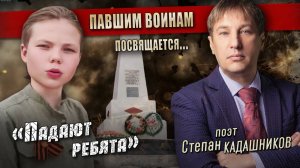 Дети в Крыму читают стихи о войне. Стих про войну "Падают ребята" погибшим Героям СВО на Украине