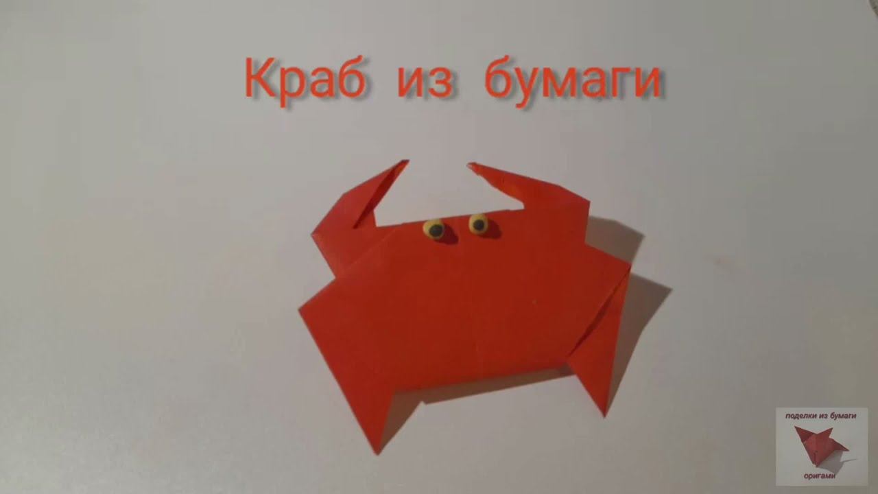 Краб из бумаги. Оригами