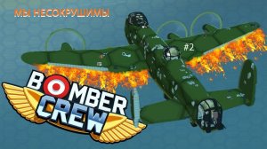 МЫ НЕСОКРУШИМЫ (Bomber Crew)