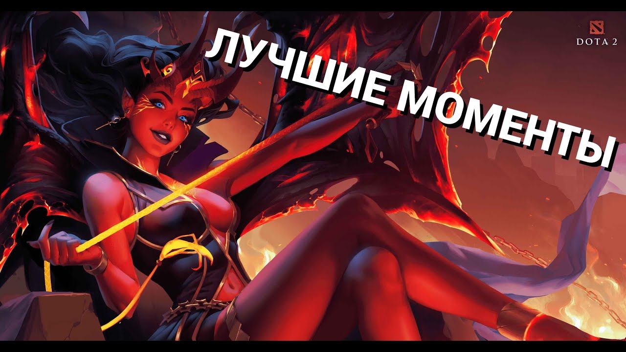 СМЕШНЫЕ МОМЕНТЫ ДОТА 2 | САМЫЕ ГЕНИАЛЬНЫЕ ИГРОКИ СОВРЕМЕННОСТИ | DOTA 2