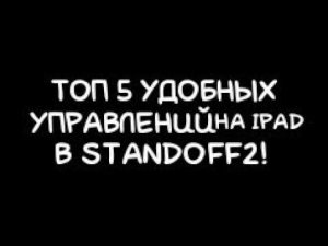 ТОП 5 УДОБНЫХ УПРАВЛЕНИЙ ДЛЯ IPAD-планшет в STANDOFF2